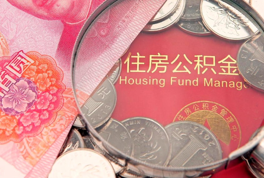 邵阳实际没租房但也提取了公积金（急用钱公积金怎么提现）